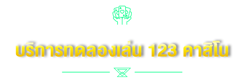 บริการทดลองเล่น 123 คาสิโน