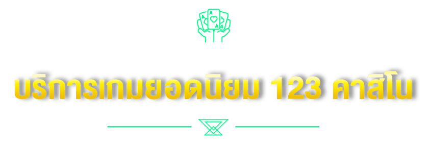 บริการเกมยอดนิยม 123 คาสิโน