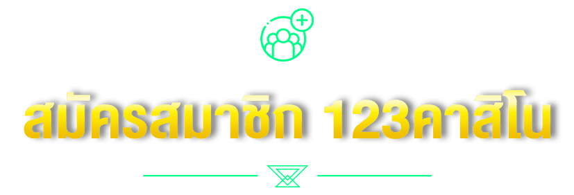 สมัครสมาชิก 123คาสิโน