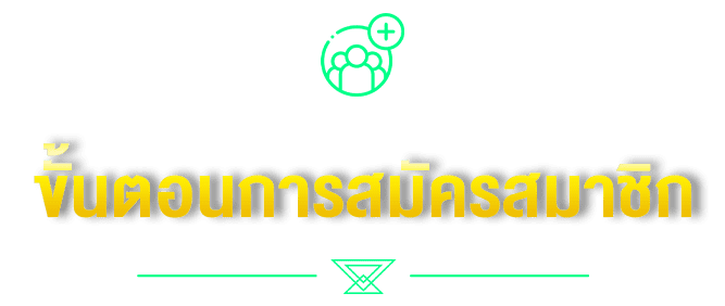 ขั้นตอนการสมัครสมาชิก