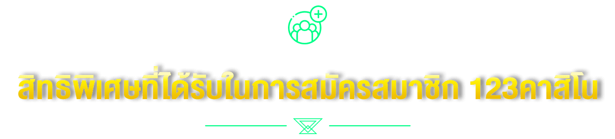 สิทธิพิเศษที่ได้รับในการสมัครสมาชิก 123คาสิโน