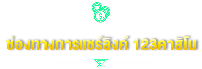 ช่องทางการแชร์ลิงค์ 123คาสิโน