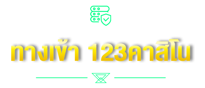 ทางเข้า 123คาสิโน