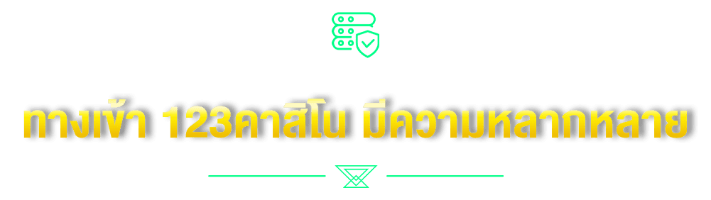ทางเข้า 123คาสิโน มีความหลากหลาย