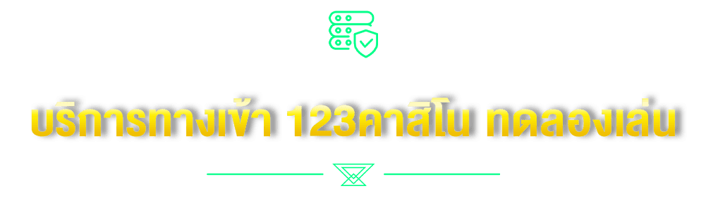 บริการทางเข้า 123คาสิโน ทดลองเล่น