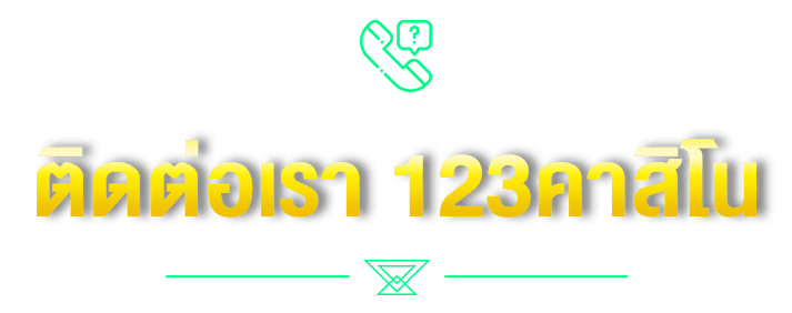 ติดต่อเรา 123คาสิโน