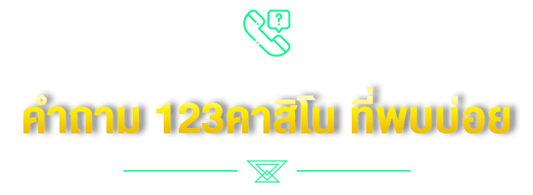 คำถาม 123คาสิโน ที่พบบ่อย