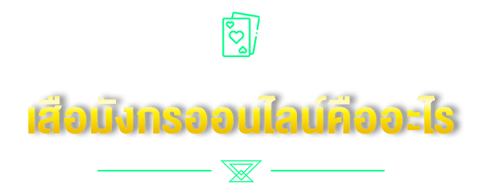 เสือมังกรออนไลน์คืออะไร