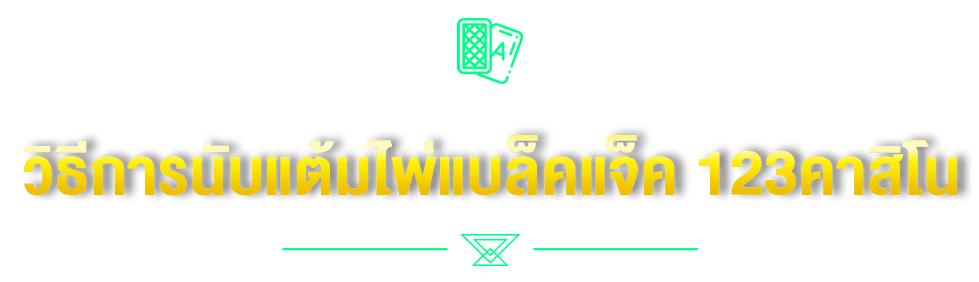 วิธีการนับแต้มไพ่แบล็คแจ็ค 123คาสิโน