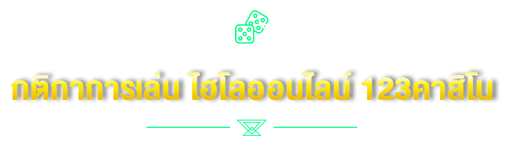 กติกาการเล่น ไฮโลออนไลน์ 123คาสิโน