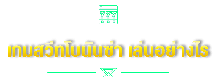 เกมสวีทโบนันซ่า เล่นอย่างไร