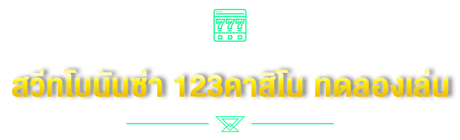 สวีทโบนันซ่า 123คาสิโน ทดลองเล่น