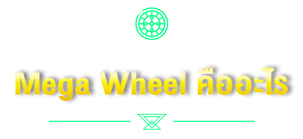 Mega Wheel คืออะไร