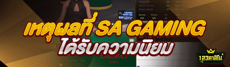 เหตุผลที่ SA Gaming ได้รับความนิยม