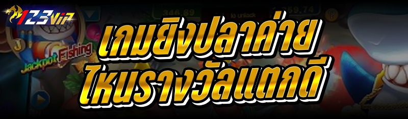 เกมยิงปลา ค่ายไหนรางวัลแตกดี