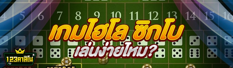 เกม ไฮโลซิกโบ เล่นง่ายไหม?