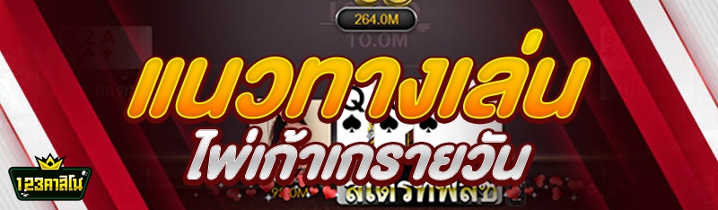 แนวทางเล่นไพ่เก้าเกรายวัน