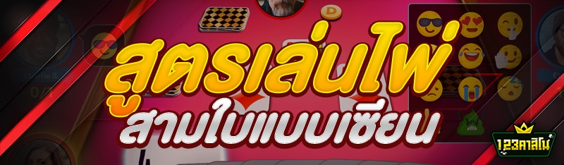 สูตรเล่นไพ่สามใบแบบเซียน