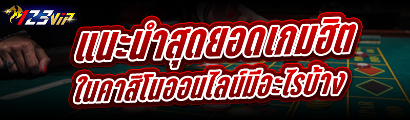 แนะนำสุดยอด เกมฮิตในคาสิโนออนไลน์ มีอะไรบ้าง