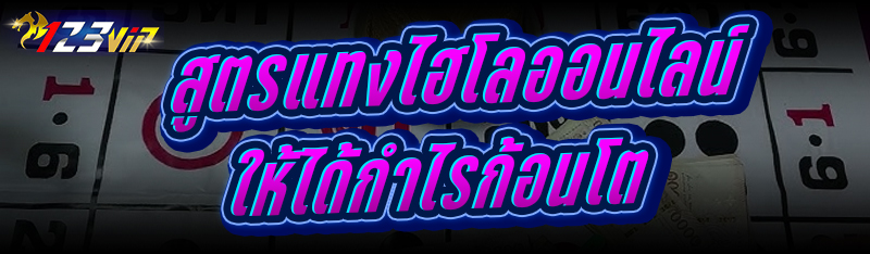 สูตรแทงไฮโลออนไลน์ ให้ได้กำไรก้อนโต