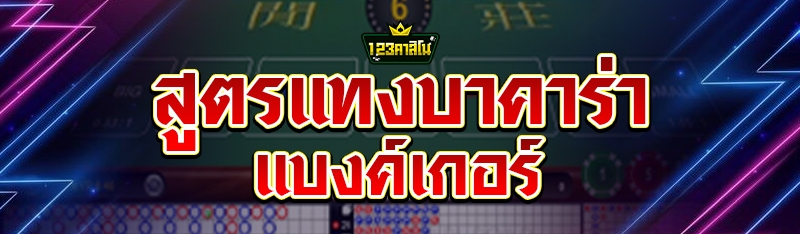 สูตรแทงบาคาร่าแบงค์เกอร์