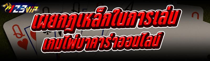 เผยกฎเหล็กในการเล่น เกมไพ่บาคาร่าออนไลน์