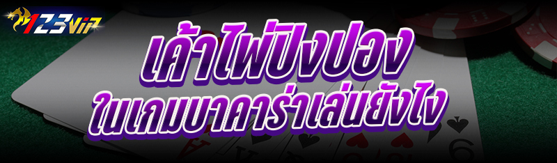 เค้าไพ่ปิงปอง ในเกมบาคาร่าเล่นยังไง