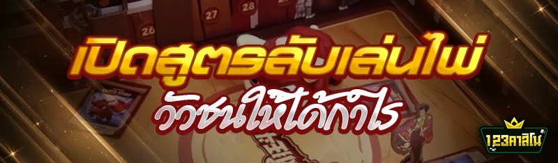 เปิดสูตรลับเล่นไพ่วัวชนให้ได้กำไร