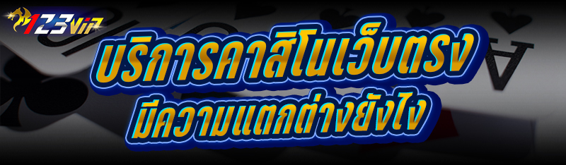 บริการคาสิโนเว็บตรง มีความแตกต่างยังไง