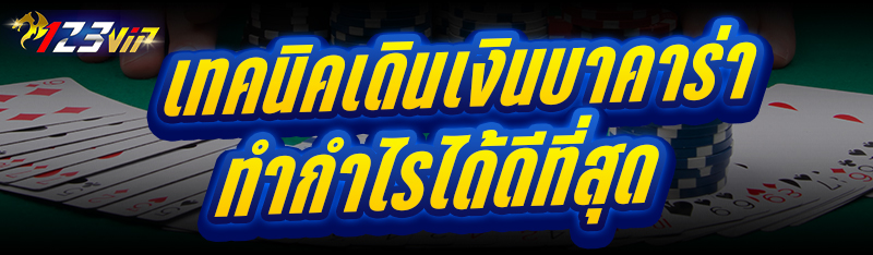 เทคนิคเดินเงินบาคาร่า ทำกำไรได้ดีที่สุด