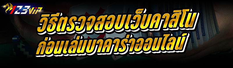 วิธีตรวจสอบเว็บคาสิโน ก่อนเล่นบาคาร่าออนไลน์