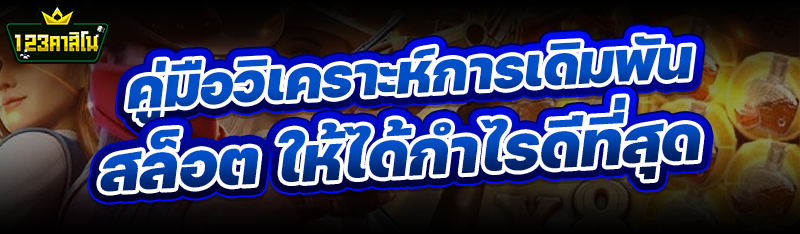 คู่มือวิเคราะห์การเดิมพันสล็อต ให้ได้กำไรดีที่สุด