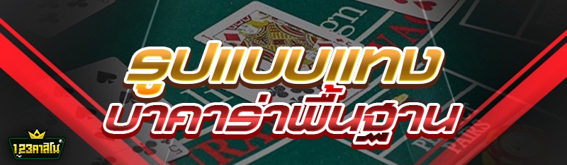 รูปแบบแทงบาคาร่าพื้นฐาน